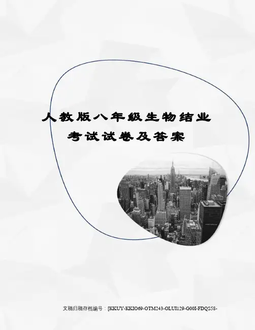 人教版八年级生物结业考试试卷及答案