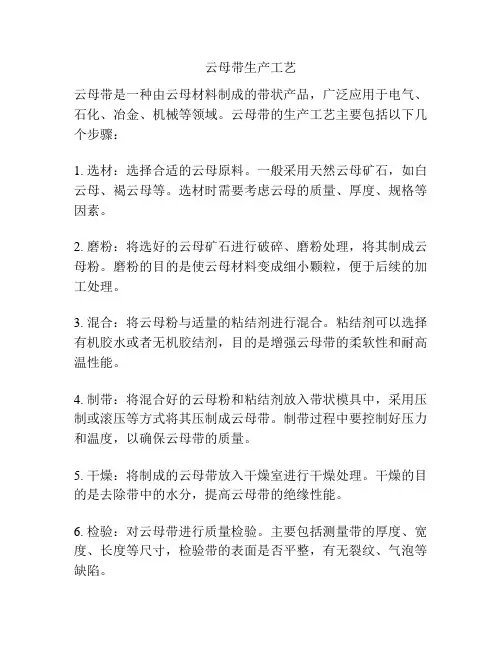 云母带生产工艺