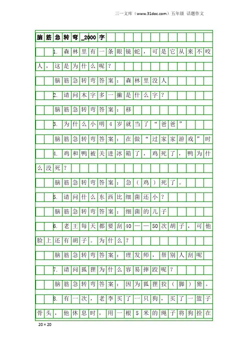 五年级话题作文：脑筋急转弯_2000字