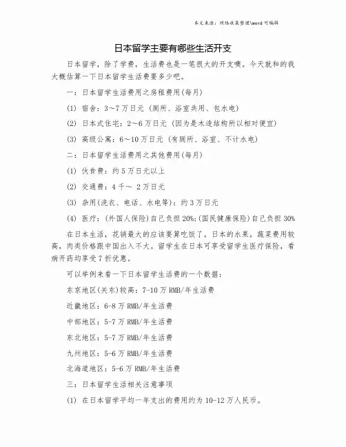 日本留学主要有哪些生活开支.doc