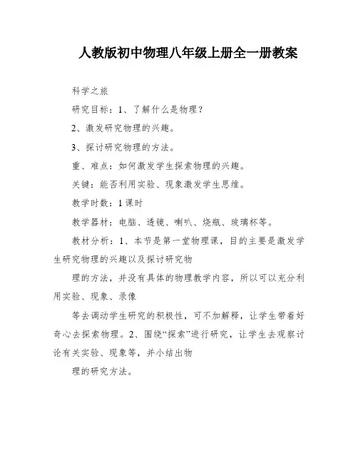 人教版初中物理八年级上册全一册教案