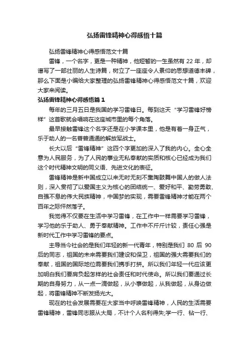 弘扬雷锋精神心得感悟十篇