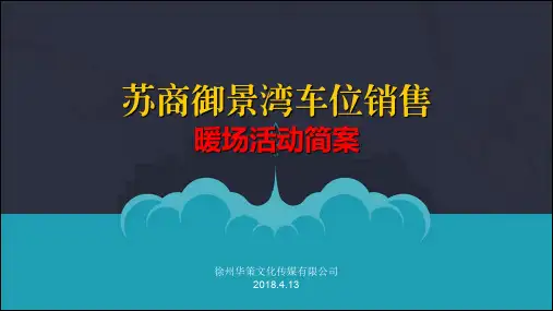 车位销售暖场活动方案