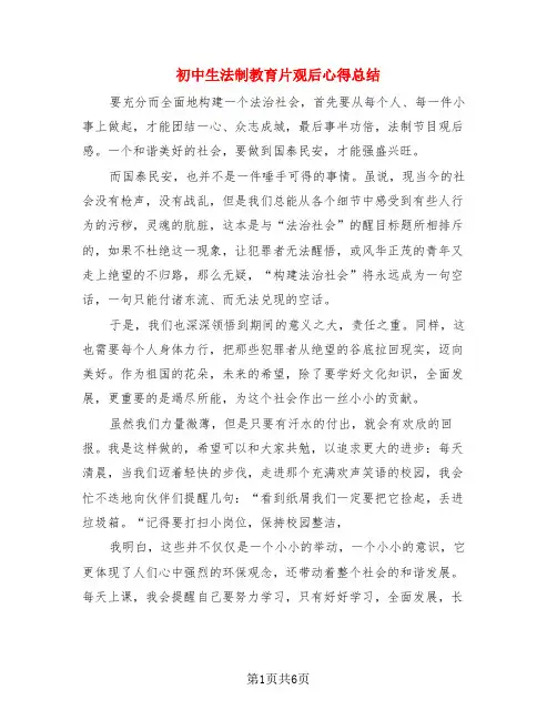 初中生法制教育片观后心得总结(3篇)
