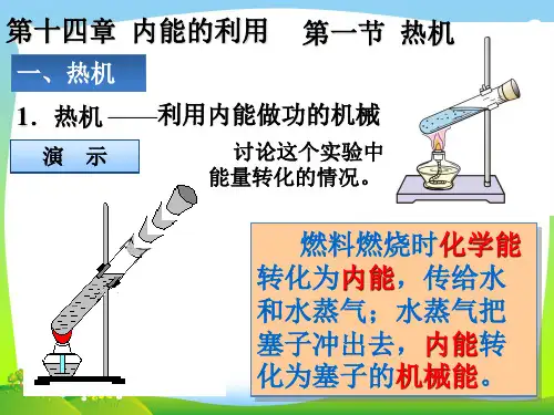 202X人教版物理九年级全册 十四章第一节 热机 (共16张PPT)