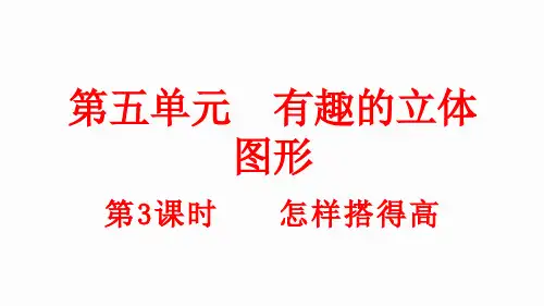 小学数学新北师大版一年级上册第五单元第3课时《怎样搭得高》教学课件(2024秋)