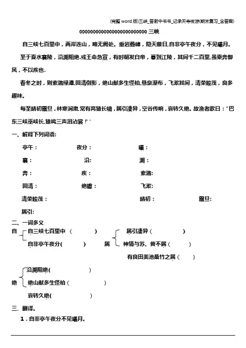 (完整word版)三峡_答谢中书书_记承天寺夜游(期末复习_含答案)