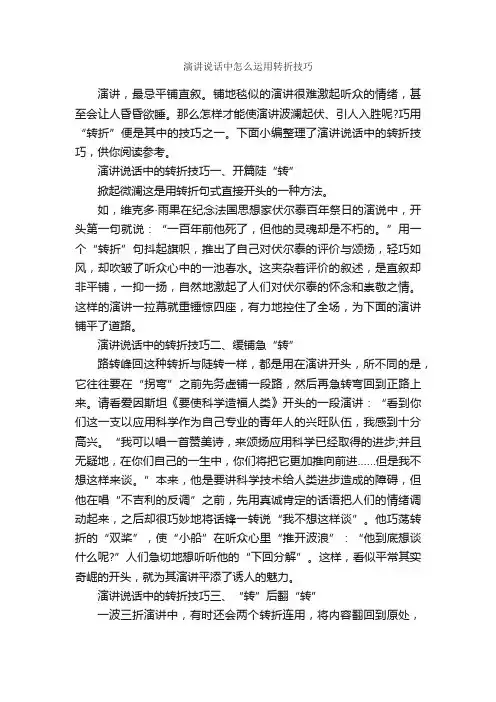 演讲说话中怎么运用转折技巧_演讲与口才_