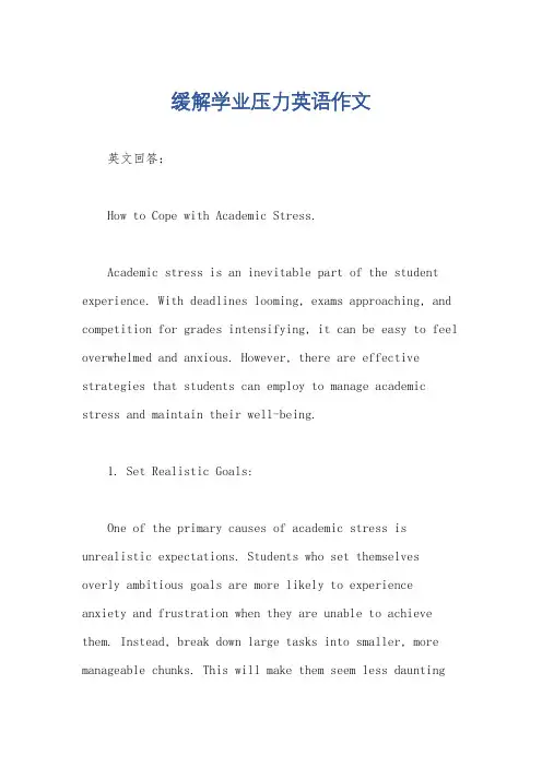 缓解学业压力英语作文