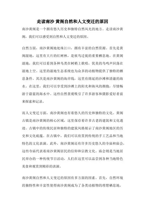 走读南沙 黄阁自然和人文变迁的原因
