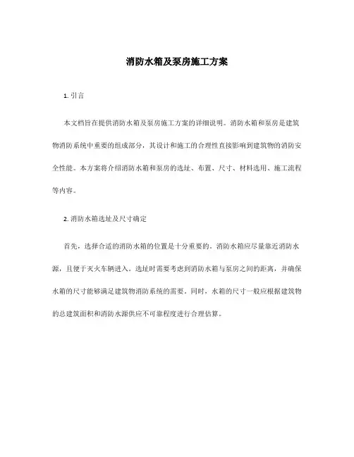 消防水箱及泵房施工方案