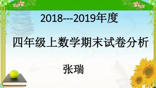 2018--2019四年级上数学卷面分析