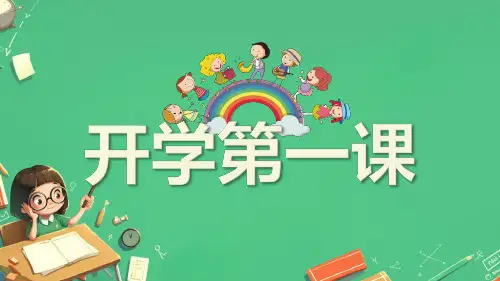 小学生主题班会通用版开学第一课安全教育 课件(共27张PPT)