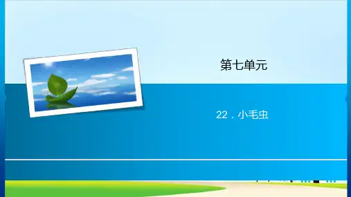 【新部编版】二年级下册《小毛虫》PPT3