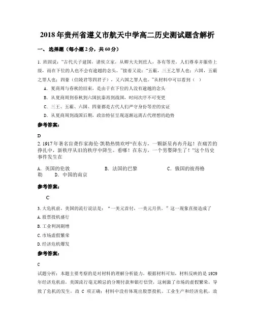 2018年贵州省遵义市航天中学高二历史测试题含解析