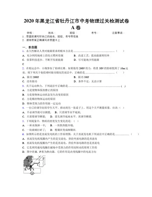 2020年黑龙江省牡丹江市中考物理过关检测试卷A卷附解析