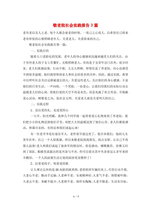 敬老院社会实践报告3篇