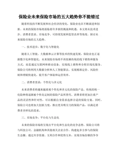 保险业未来保险市场的五大趋势你不能错过
