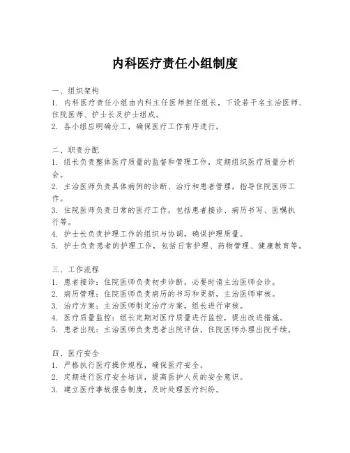 内科医疗责任小组制度