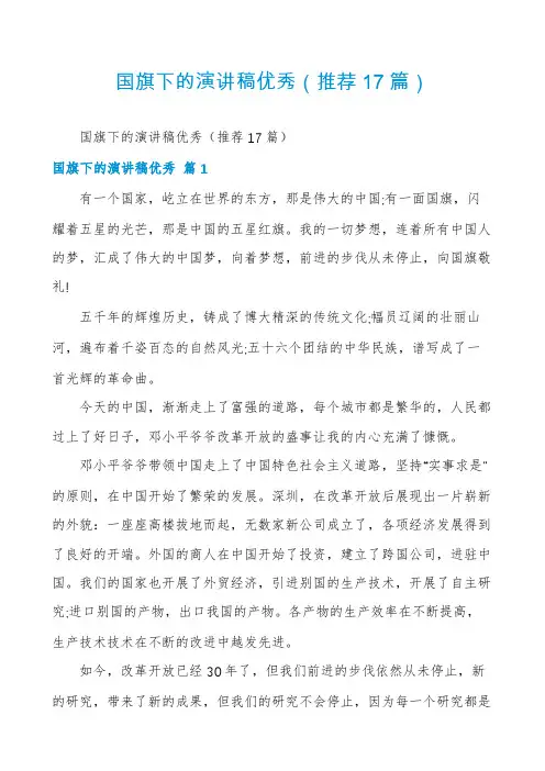 国旗下的演讲稿优秀(推荐17篇)