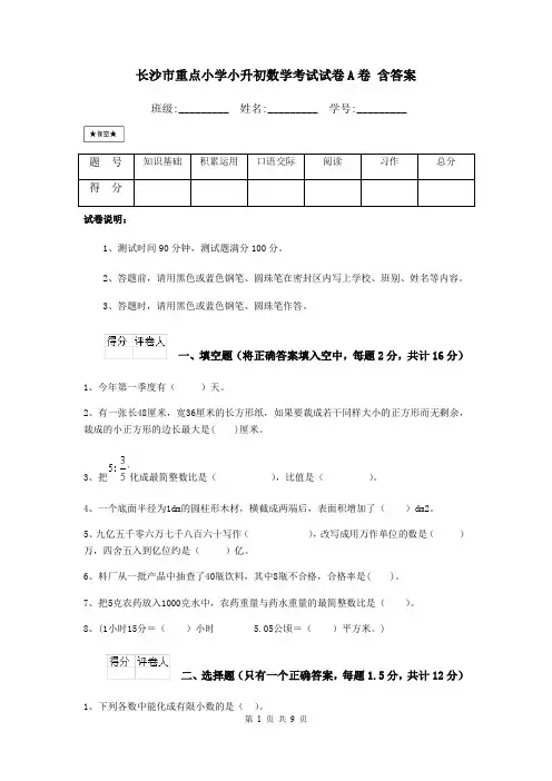 长沙市重点小学小升初数学考试试卷A卷 含答案