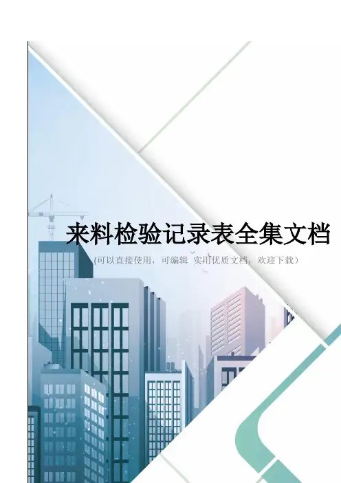 来料检验记录表全集文档