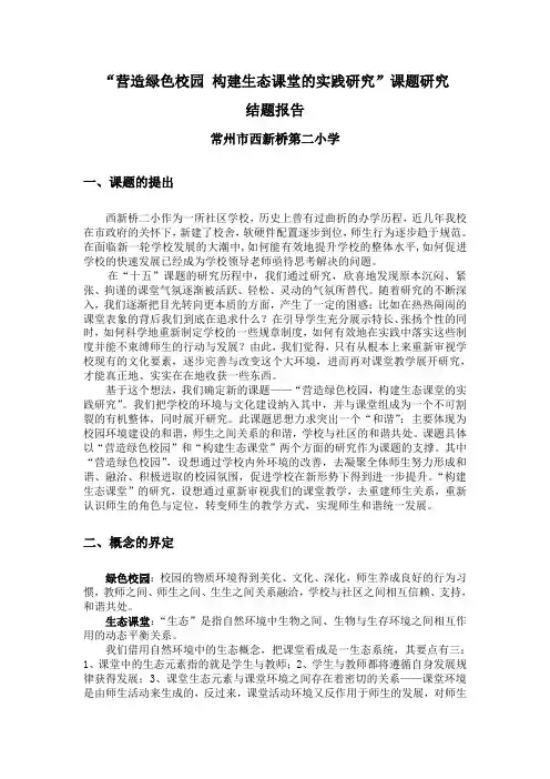 营造绿色校园构建生态课堂的实践研究课题研究
