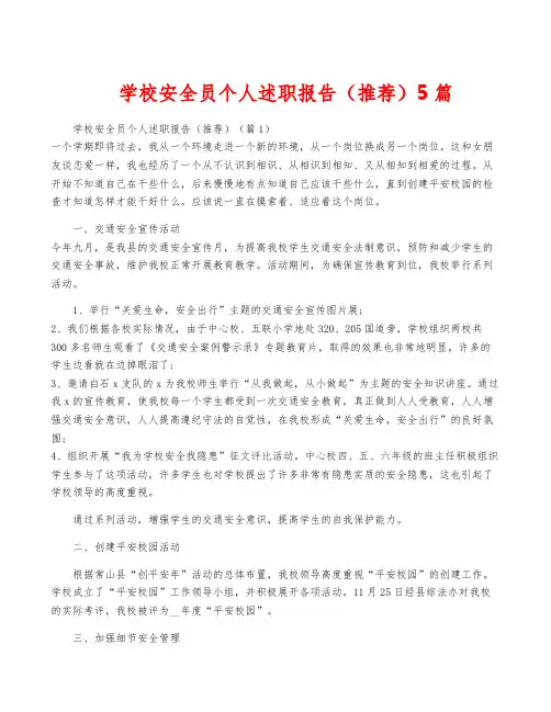 学校安全员个人述职报告(推荐)5篇