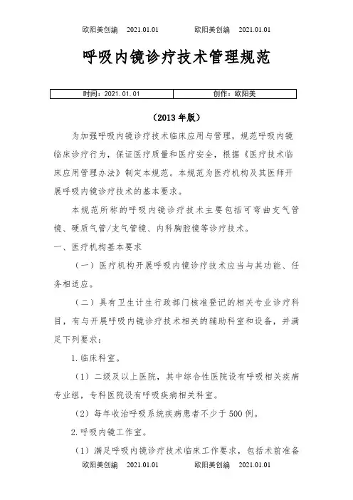 卫生部呼吸内镜管理规范及目录之欧阳美创编