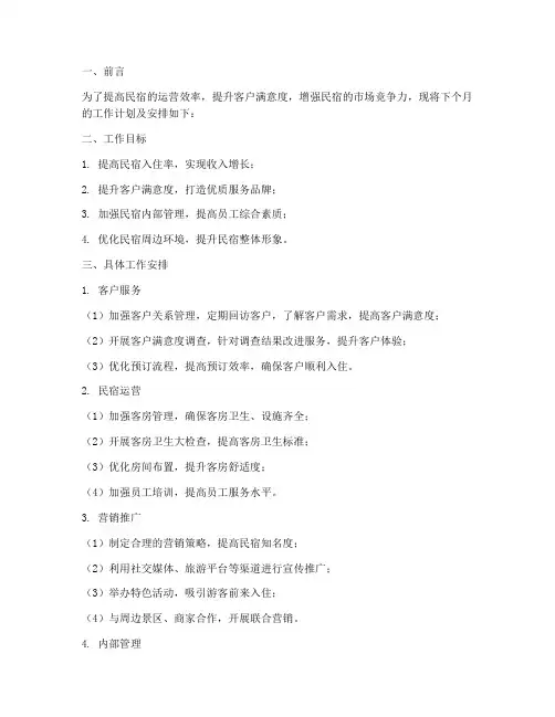 民宿下个月工作计划及安排