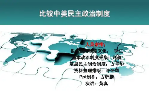 比较中美民主政治制度的差别
