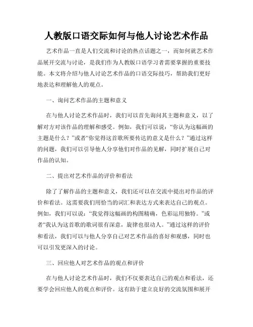 人教版口语交际如何与他人讨论艺术作品
