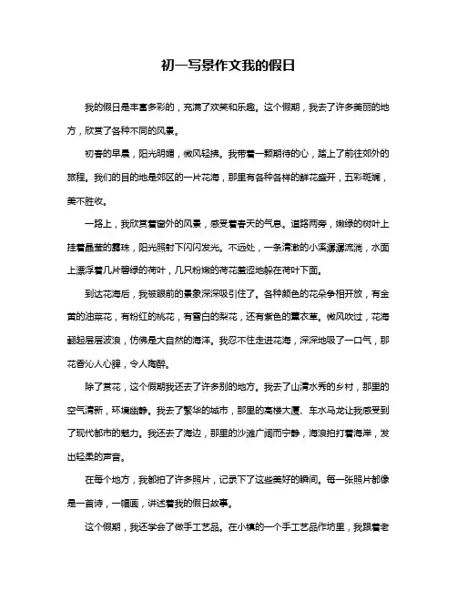 初一写景作文我的假日