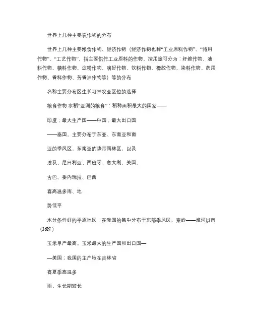 世界上几种主要农作物的分布.