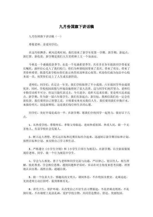 九月份国旗下讲话稿.doc