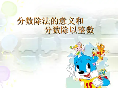 人教版六年级数学上册：第3单元《分数除法的意义和分数除以整数》PPT 课件