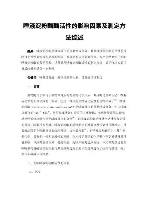 唾液淀粉酶酶活性的影响因素及测定方法综述