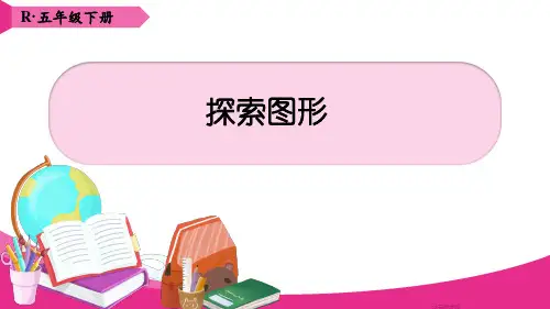 五下数学 第三单元  探索图形【教案匹配版】