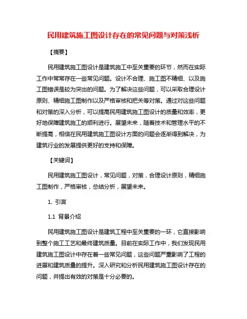 民用建筑施工图设计存在的常见问题与对策浅析