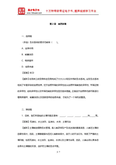 杨志峰《环境科学概论》配套章节题库(自然环境)【圣才出品】