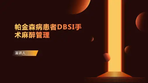 帕金森病患者DBSI手术麻醉管理