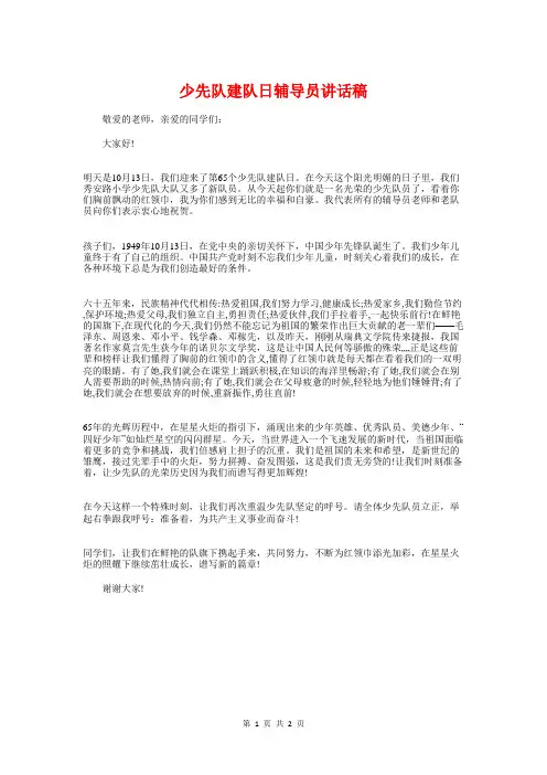 少先队建队日辅导员讲话稿与少先队建队节讲话稿汇编