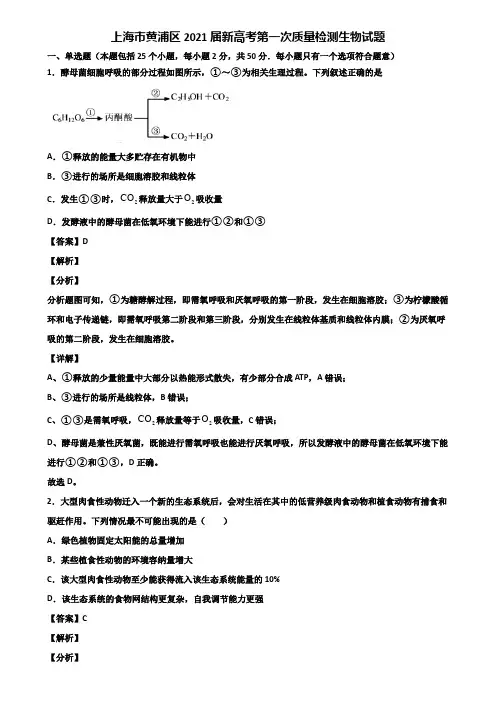上海市黄浦区2021届新高考第一次质量检测生物试题含解析