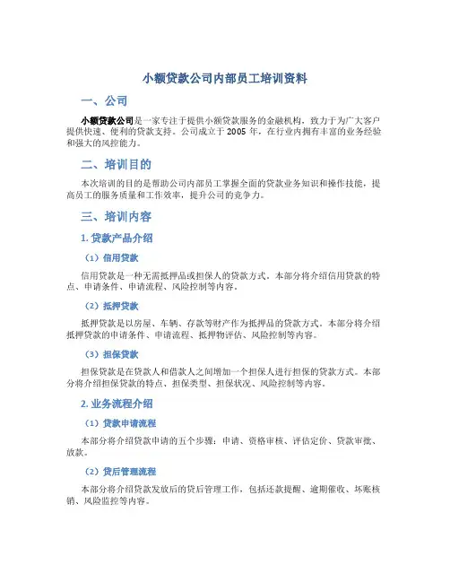 小额贷款公司内部员工培训资料