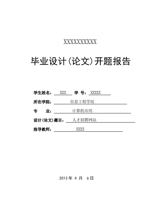 人才招聘网站开题报告