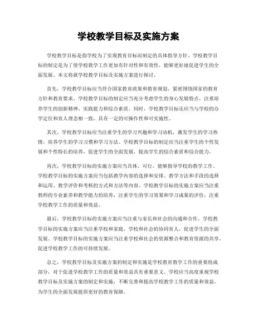 学校教学目标及实施方案