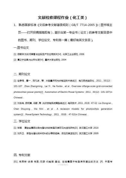 文献检索课程作业(化工)含答案