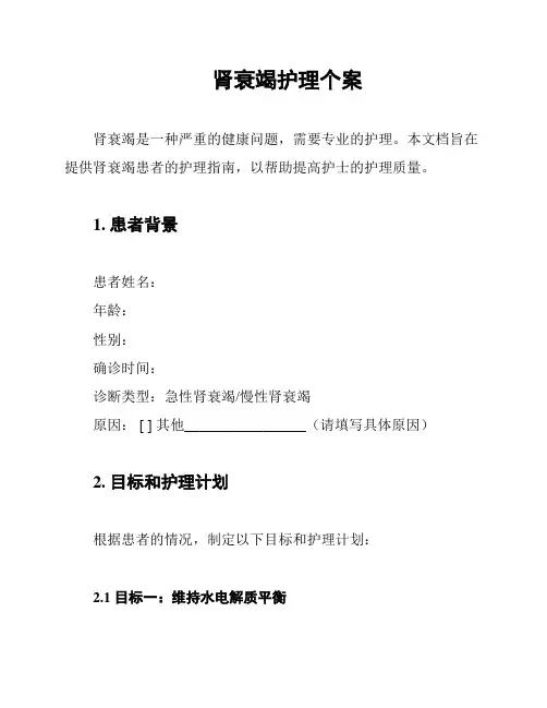 肾衰竭护理个案