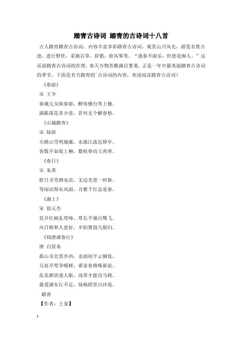 踏青古诗词 踏青的古诗词十八首