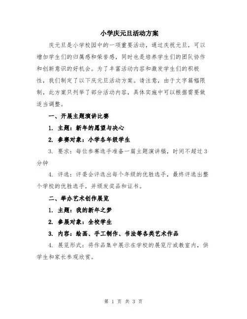 小学庆元旦活动方案